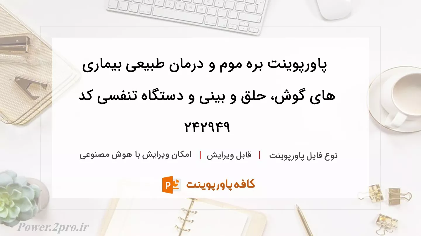 دانلود پاورپوینت بره موم و درمان طبیعی بیماری های گوش، حلق و بینی و دستگاه تنفسی کد 242949