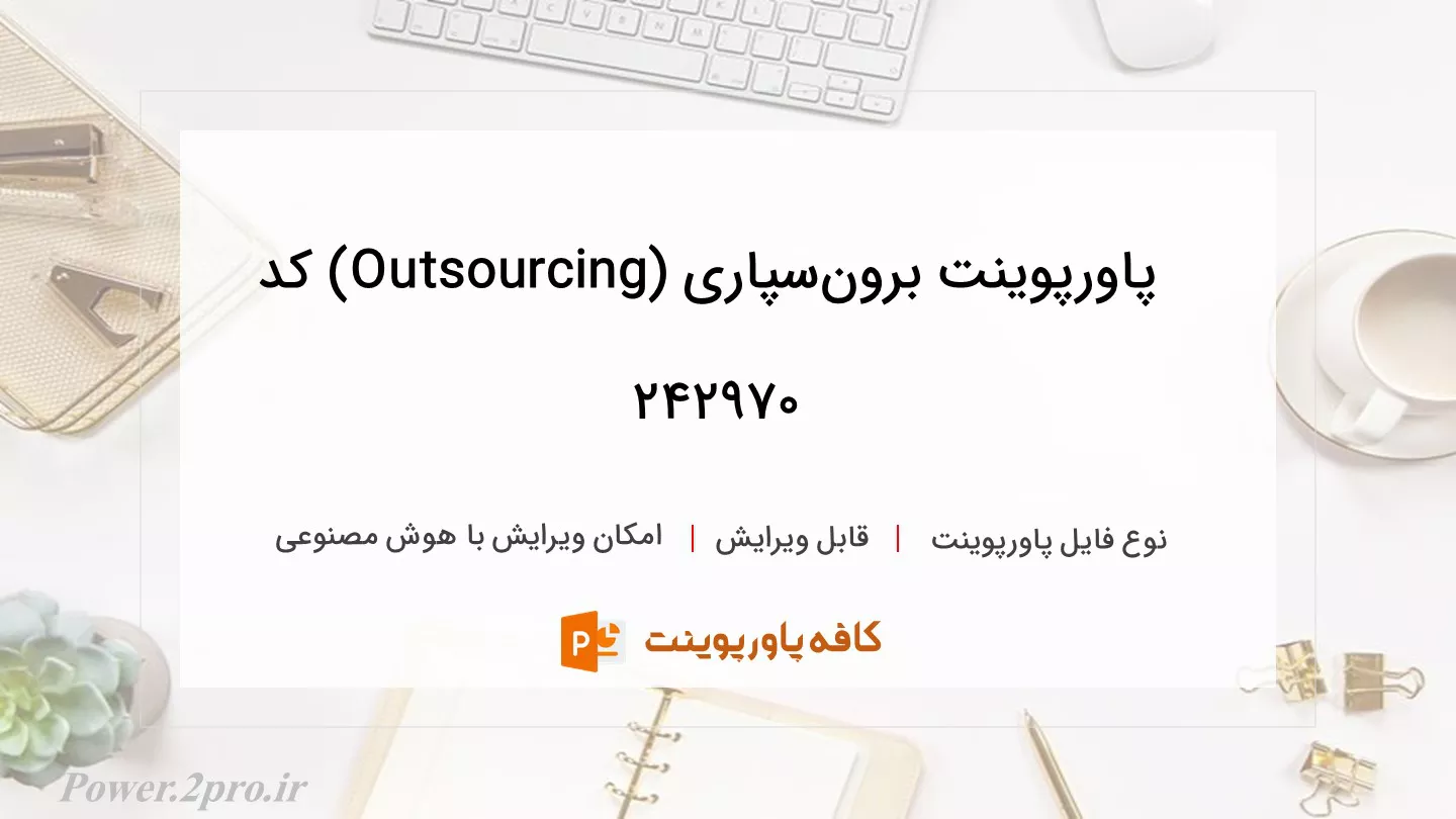 دانلود پاورپوینت برون‌سپاری (Outsourcing) کد 242970