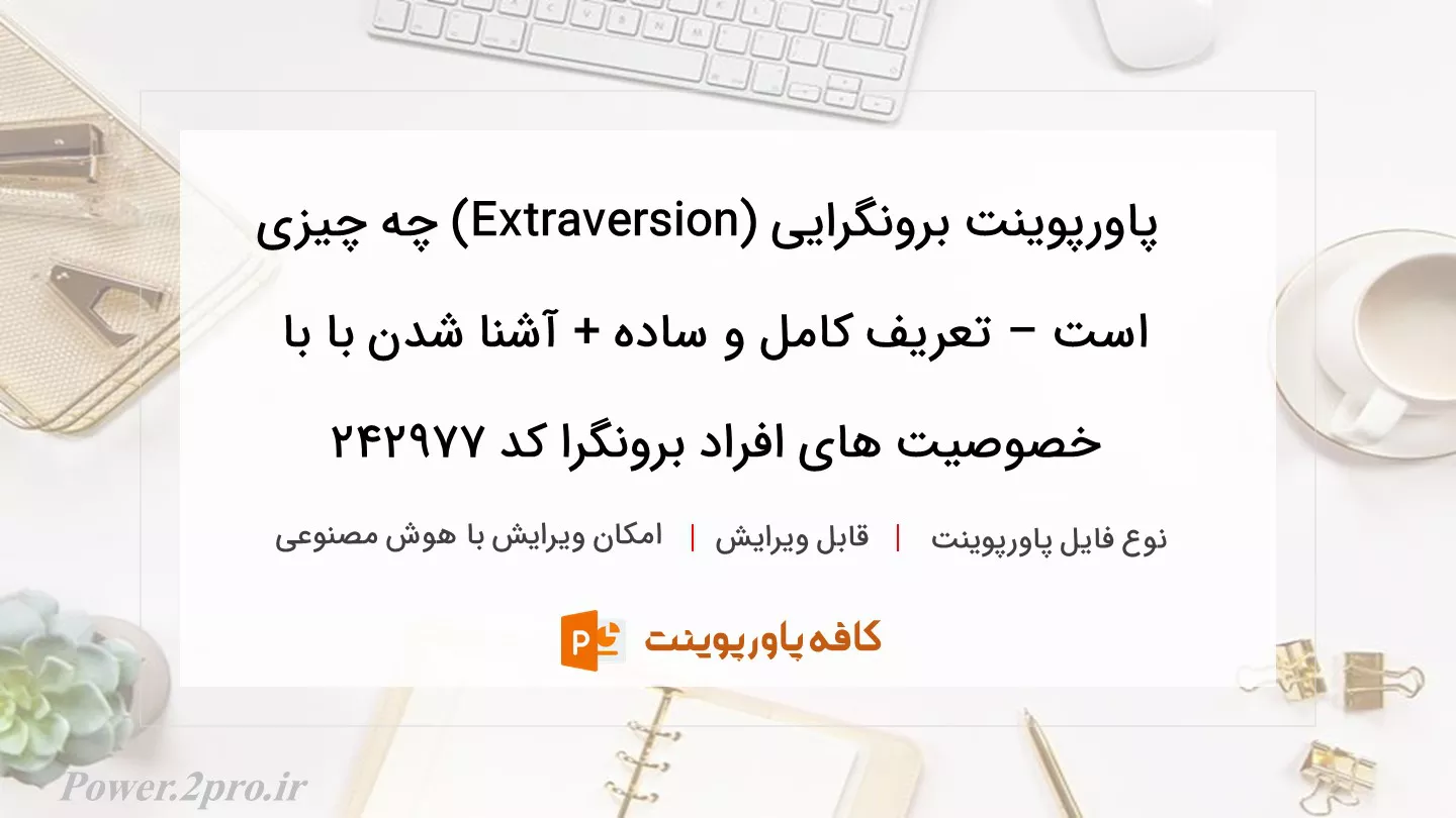 دانلود پاورپوینت برونگرایی (Extraversion) چه چیزی است – تعریف کامل و ساده + آشنا شدن با با خصوصیت های افراد برونگرا کد 242977