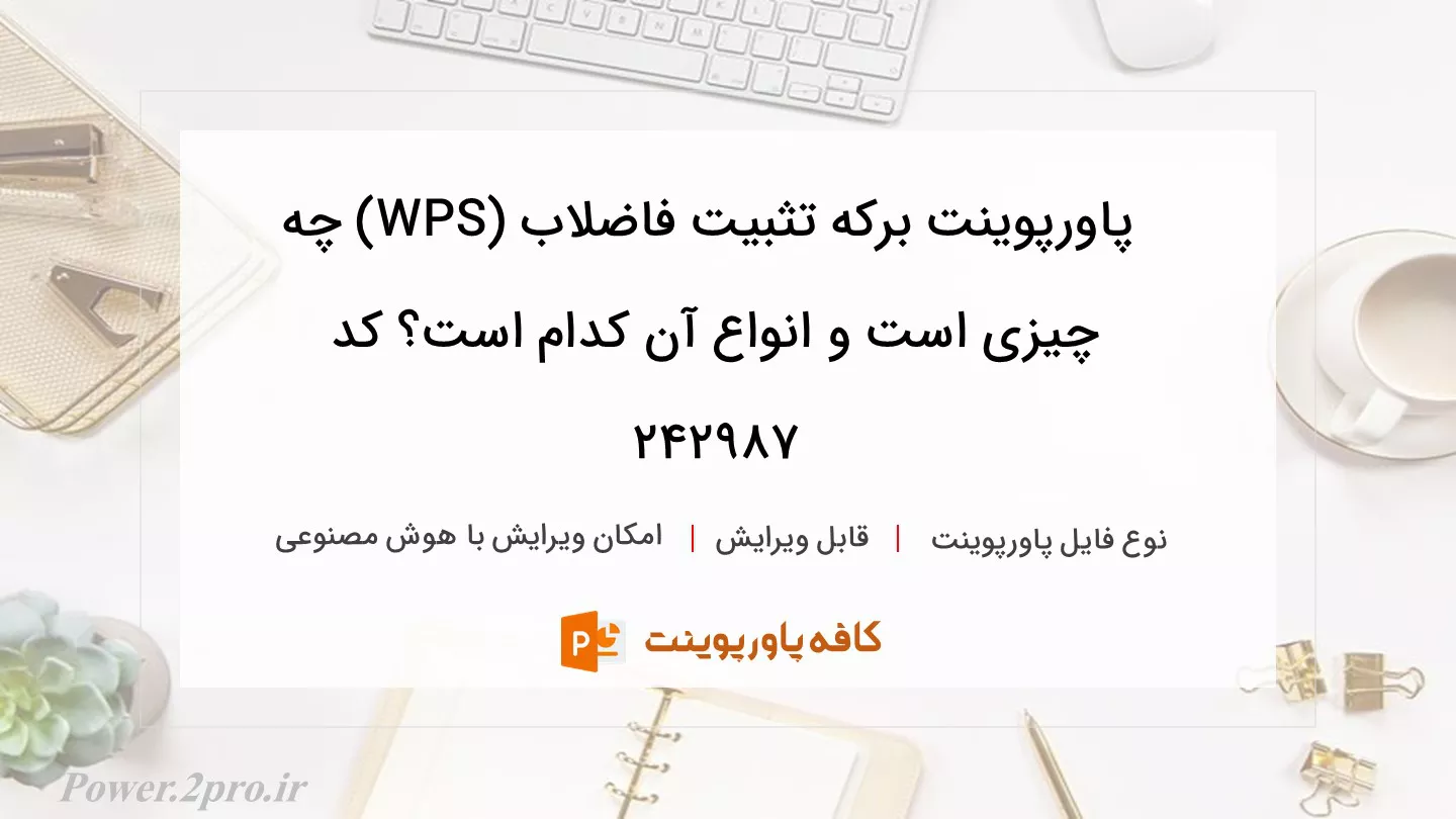 دانلود پاورپوینت برکه تثبیت فاضلاب (WPS) چه چیزی است و انواع آن کدام است؟ کد 242987