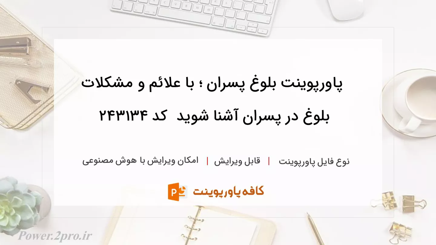 دانلود پاورپوینت بلوغ پسران ؛ با علائم و مشکلات بلوغ در پسران آشنا شوید  کد 243134