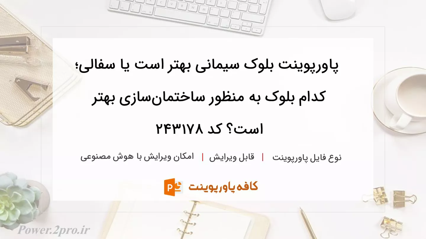 دانلود پاورپوینت بلوک سیمانی بهتر است یا سفالی؛ کدام بلوک به منظور ساختمان‌سازی بهتر است؟ کد 243178