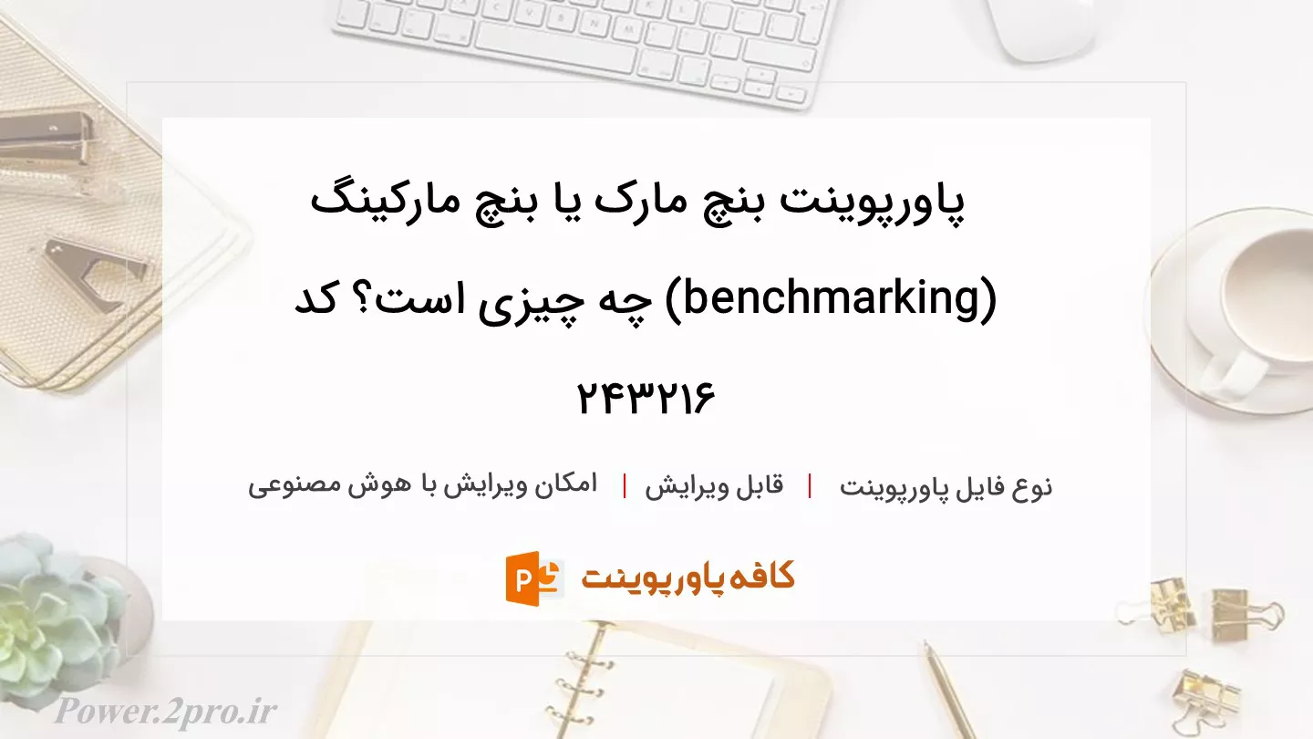 دانلود پاورپوینت بنچ مارک یا بنچ مارکینگ (benchmarking) چه چیزی است؟ کد 243216