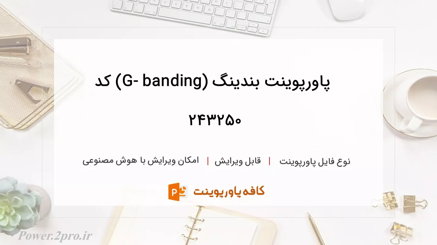 دانلود پاورپوینت بندینگ (G- banding) کد 243250