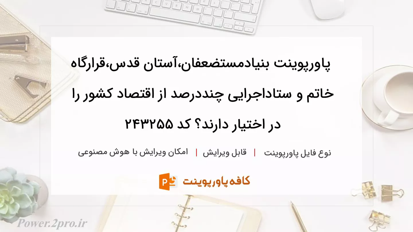 دانلود پاورپوینت بنیادمستضعفان،آستان قدس،قرارگاه خاتم و ستاداجرایی چنددرصد از اقتصاد کشور را در اختیار دارند؟ کد 243255