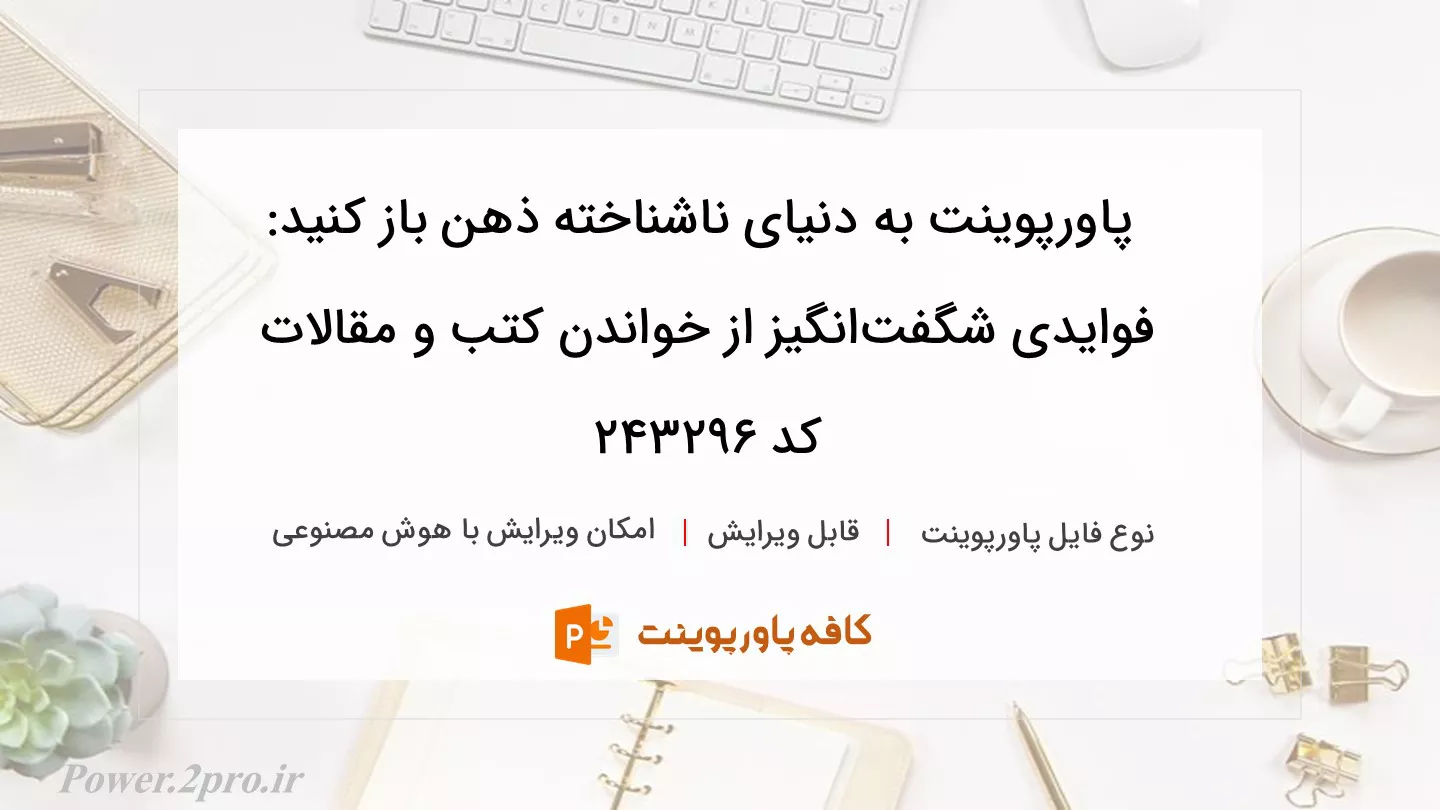 دانلود پاورپوینت به دنیای ناشناخته ذهن باز کنید: فوایدی شگفت‌انگیز از خواندن کتب و مقالات کد 243296