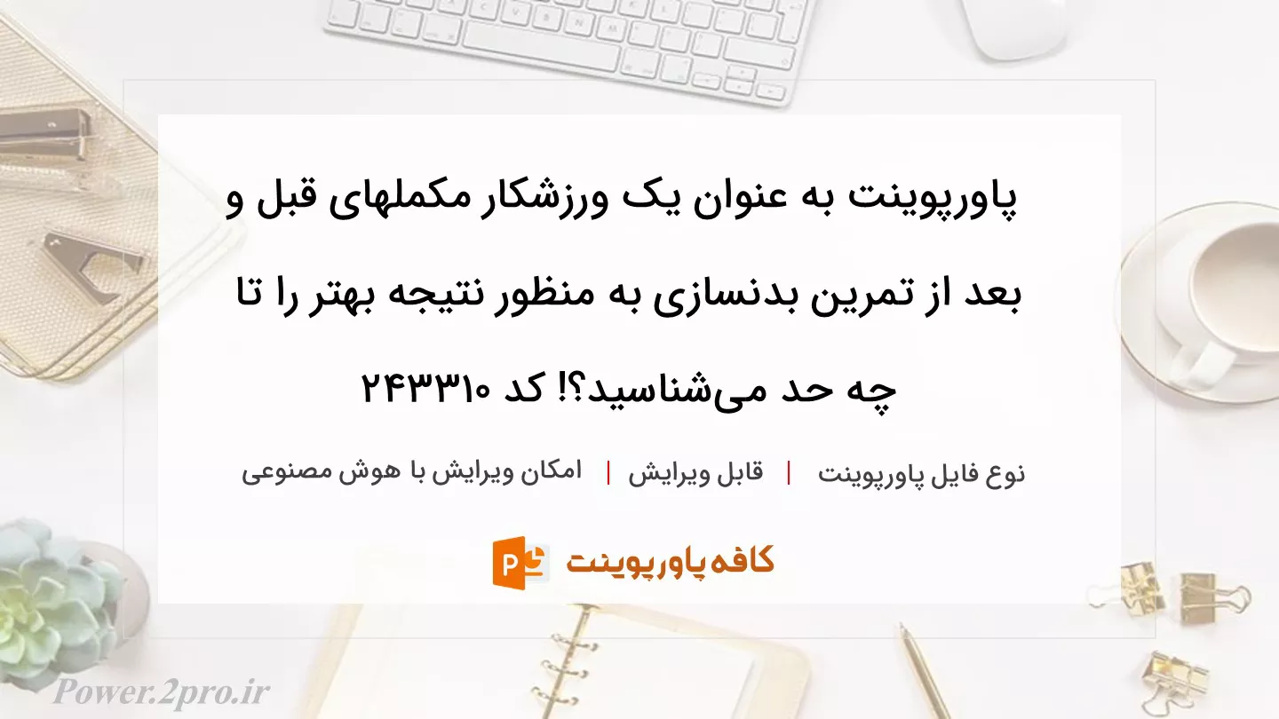 دانلود پاورپوینت به عنوان یک ورزشکار مکملهای قبل و بعد از تمرین بدنسازی به منظور نتیجه بهتر را تا چه حد می‌شناسید؟! کد 243310