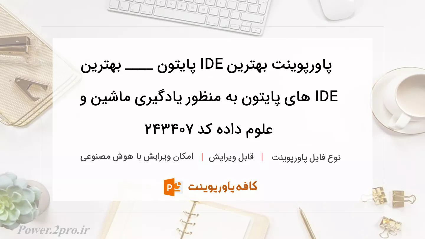 دانلود پاورپوینت بهترین IDE پایتون ____ بهترین IDE های پایتون به منظور یادگیری ماشین و علوم داده کد 243407