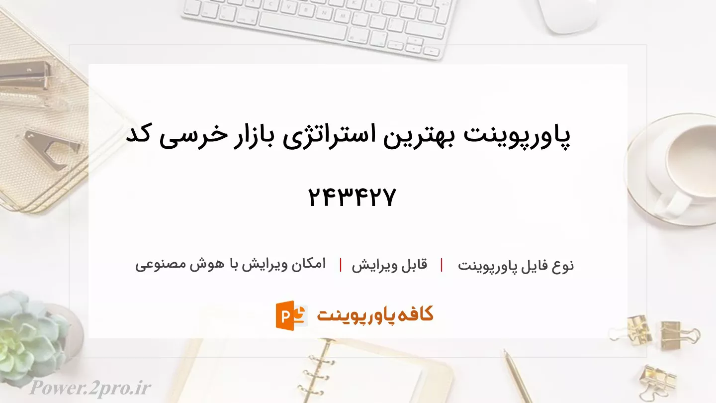 دانلود پاورپوینت بهترین استراتژی بازار خرسی کد 243427