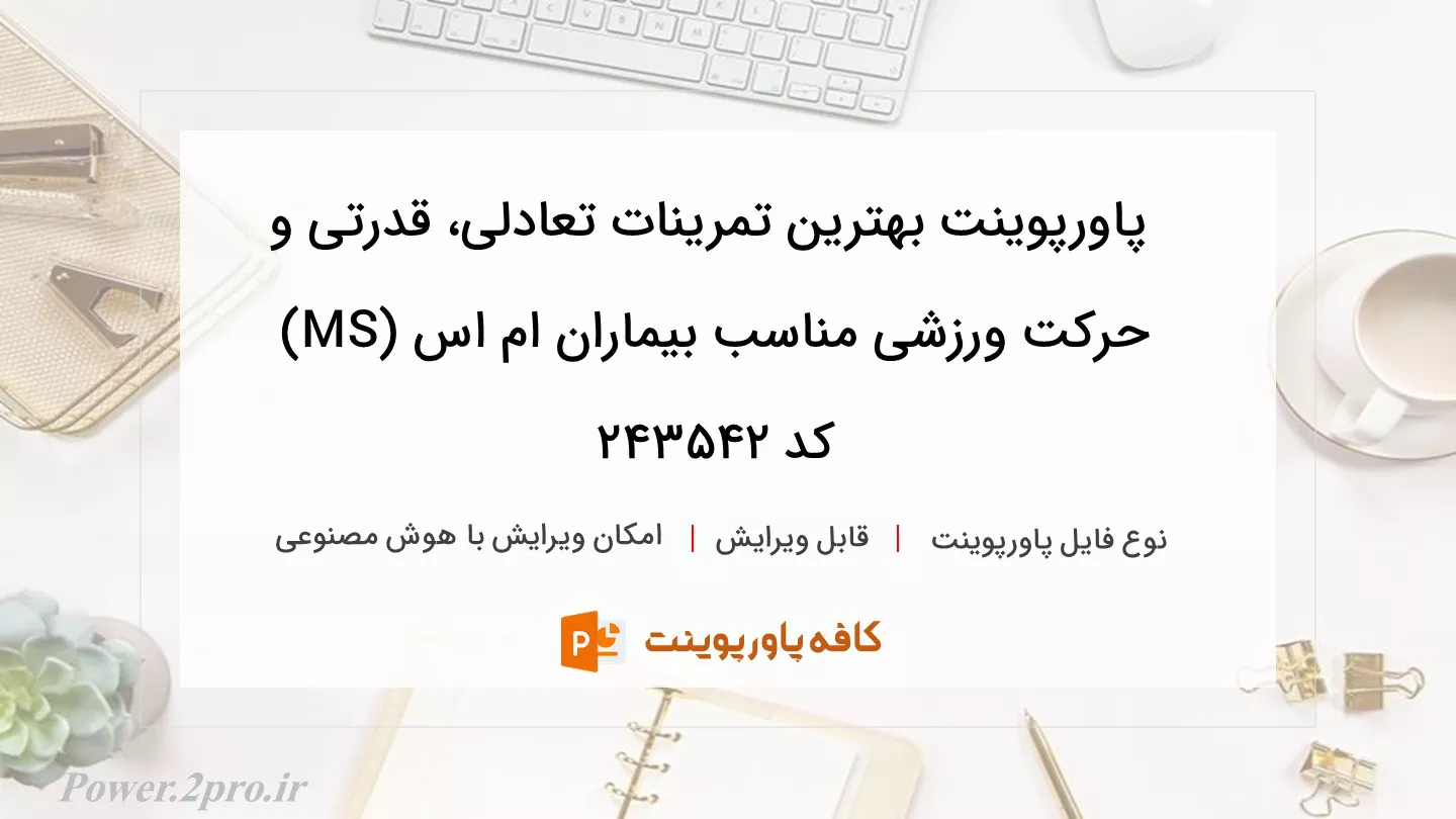 دانلود پاورپوینت بهترین تمرینات تعادلی، قدرتی و حرکت ورزشی مناسب بیماران ام اس (MS) کد 243542