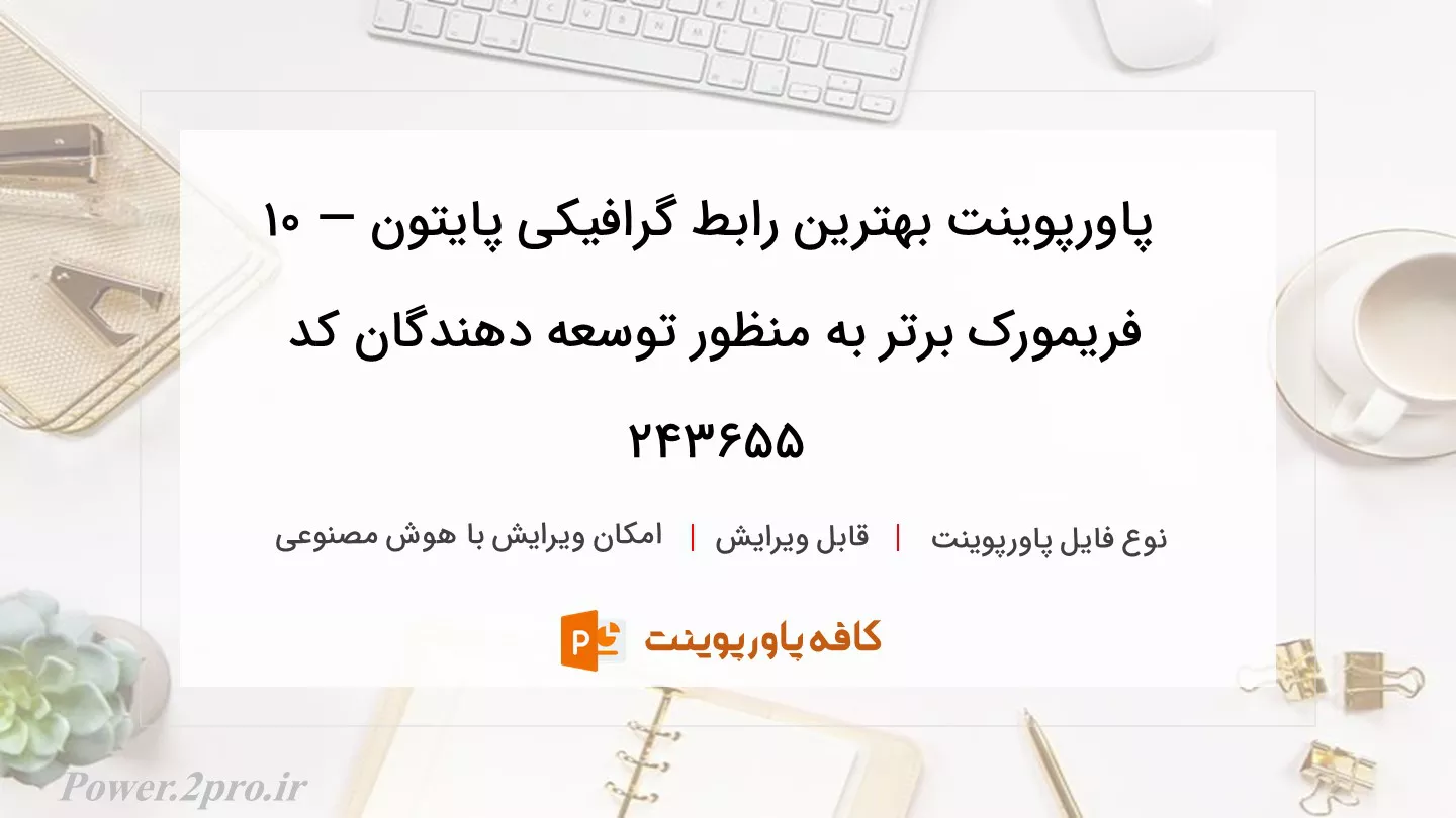 دانلود پاورپوینت بهترین رابط گرافیکی پایتون — 10 فریمورک برتر به منظور توسعه دهندگان کد 243655