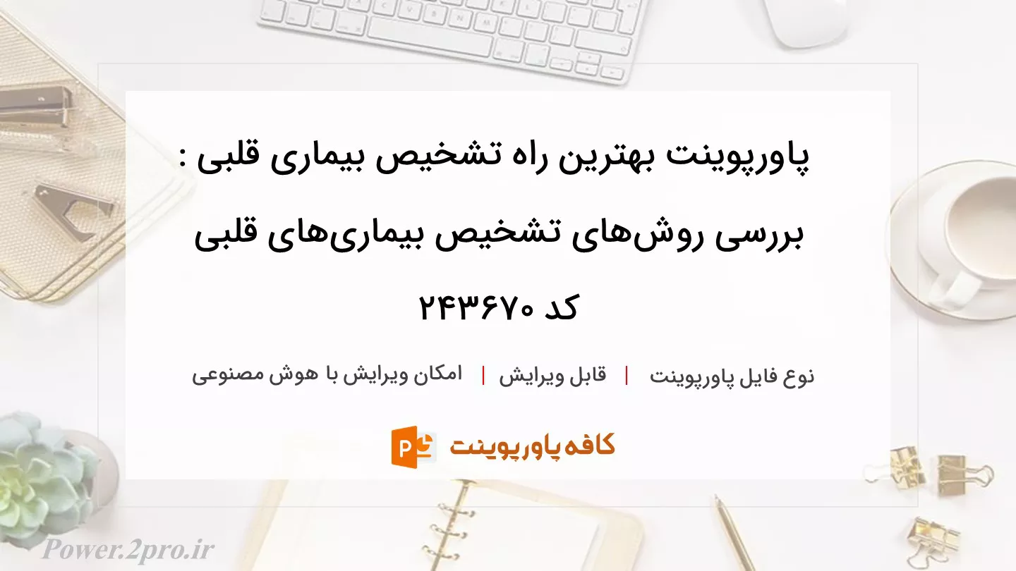 دانلود پاورپوینت بهترین راه تشخیص بیماری قلبی : بررسی روش‌های تشخیص بیماری‌های قلبی کد 243670