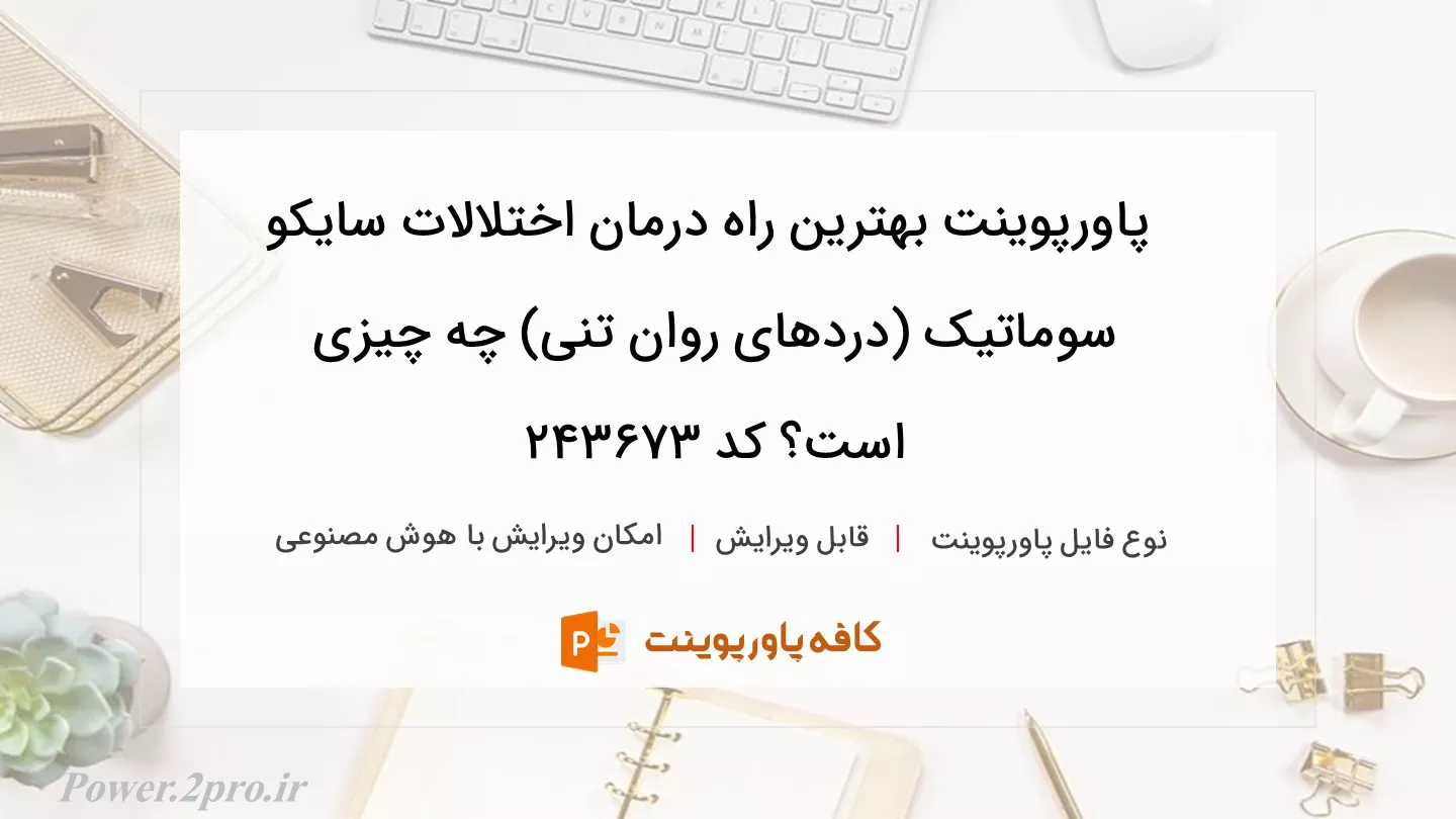 دانلود پاورپوینت بهترین راه درمان اختلالات سایکو سوماتیک (دردهای روان تنی) چه چیزی است؟ کد 243673