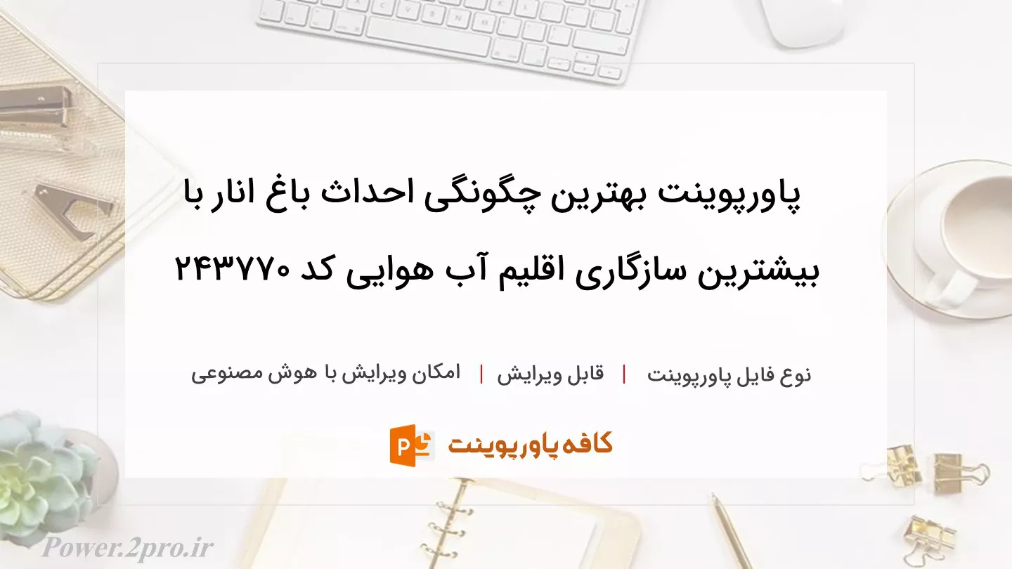 دانلود پاورپوینت بهترین چگونگی احداث باغ انار با بیشترین سازگاری اقلیم آب هوایی کد 243770