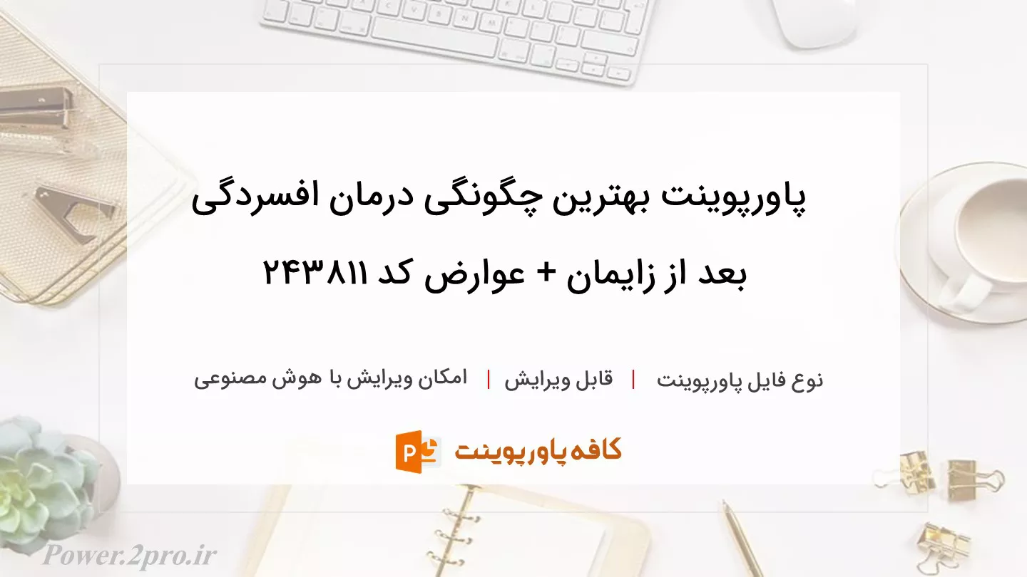 دانلود پاورپوینت بهترین چگونگی درمان افسردگی بعد از زایمان + عوارض کد 243811