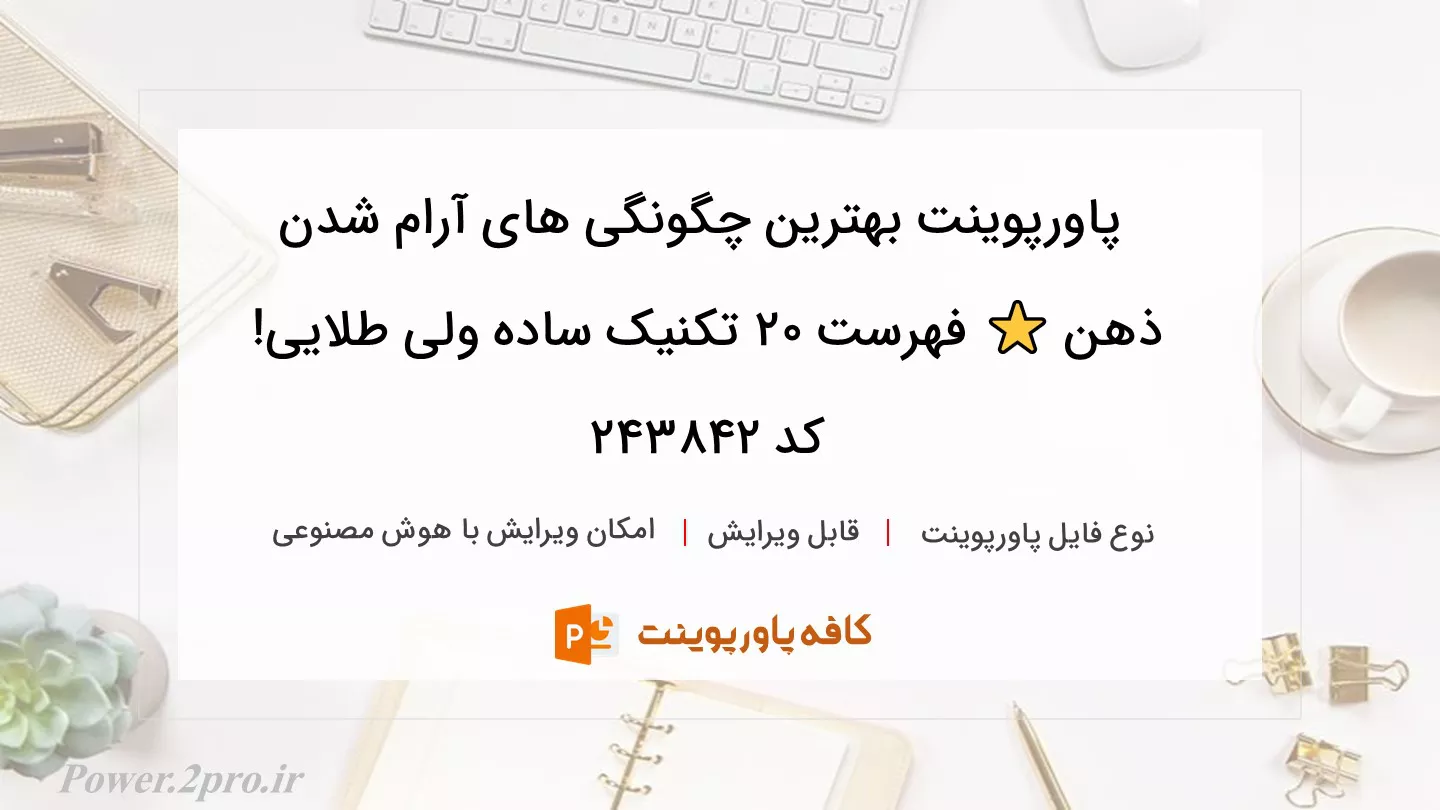 دانلود پاورپوینت بهترین چگونگی های آرام شدن ذهن ⭐ فهرست ۲۰ تکنیک ساده ولی طلایی! کد 243842