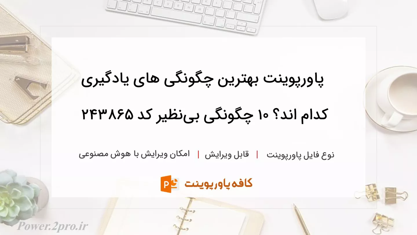 دانلود پاورپوینت بهترین چگونگی های یادگیری کدام اند؟ ۱۰ چگونگی بی‌نظیر کد 243865