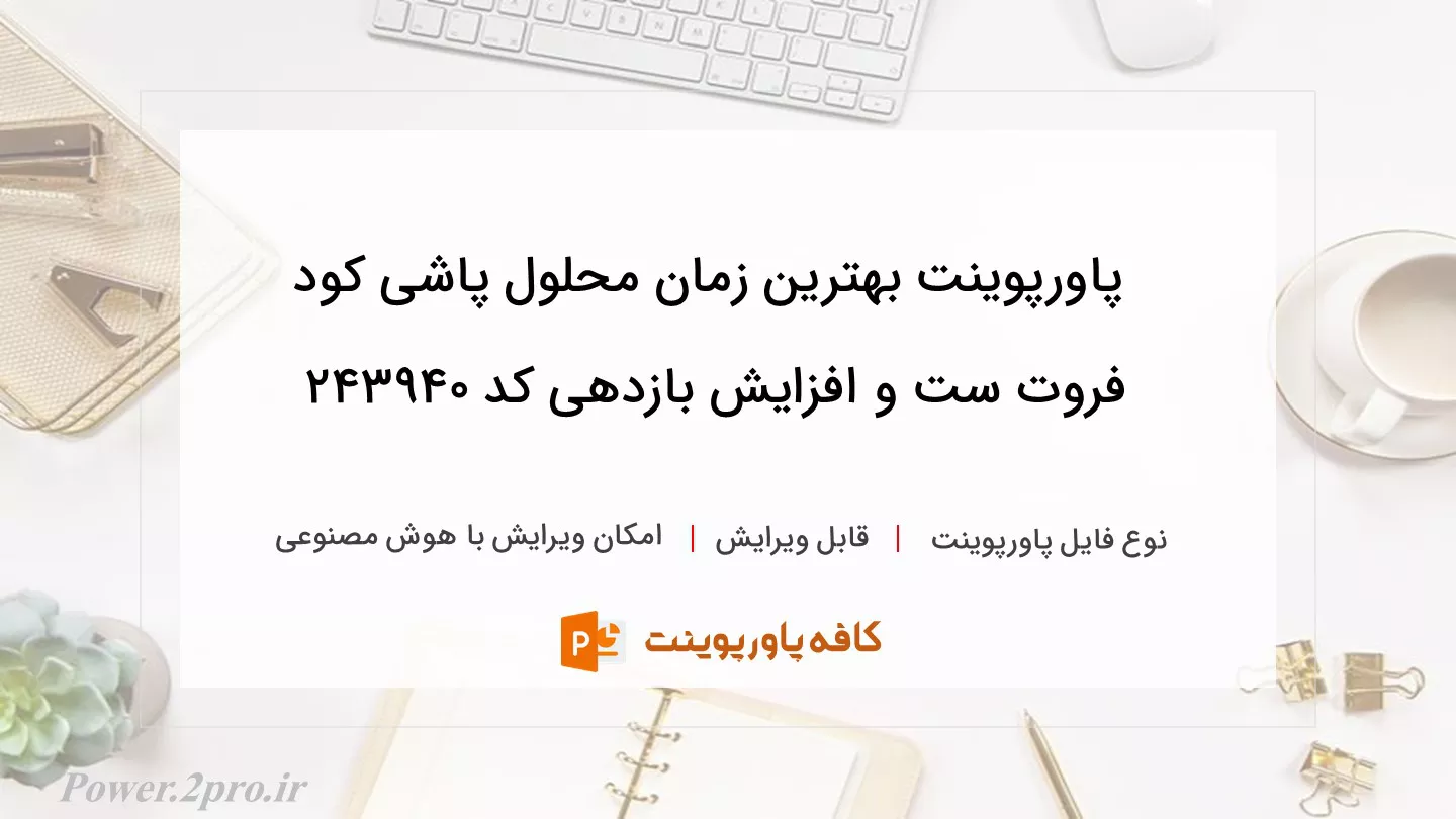 دانلود پاورپوینت بهترین زمان محلول پاشی کود فروت ست و افزایش بازدهی کد 243940