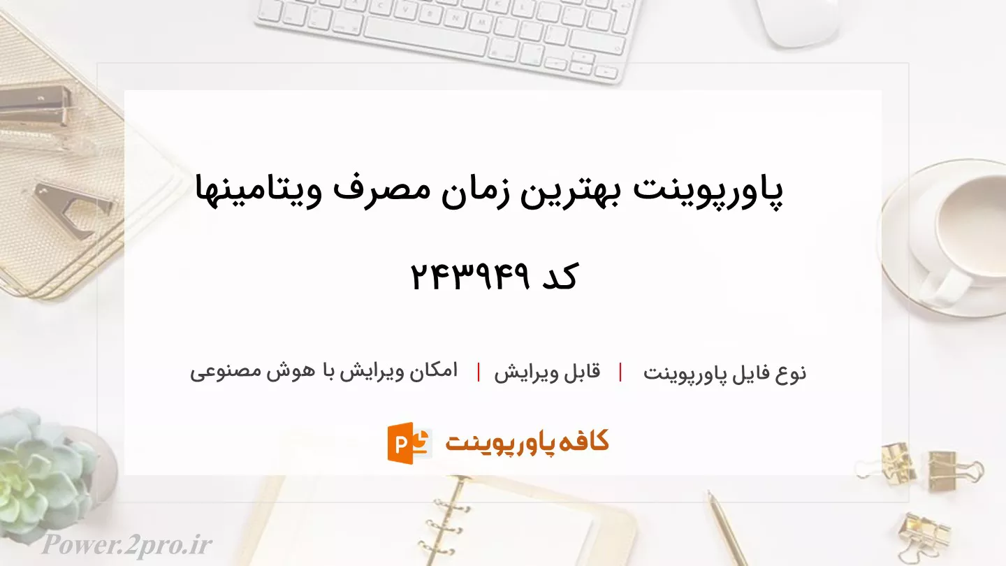 دانلود پاورپوینت بهترین زمان مصرف ویتامینها کد 243949