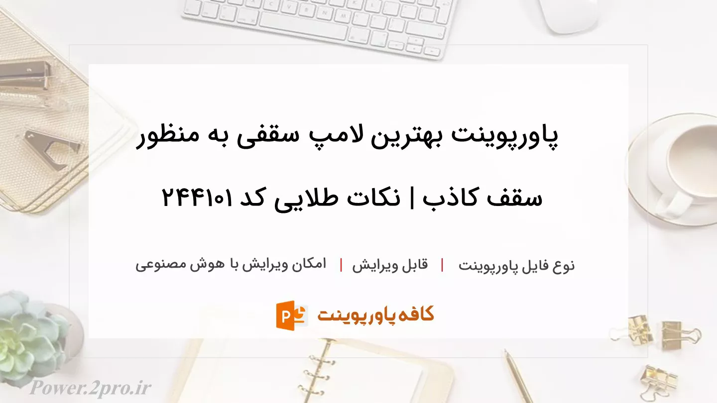 دانلود پاورپوینت بهترین لامپ سقفی به منظور سقف کاذب | نکات طلایی کد 244101