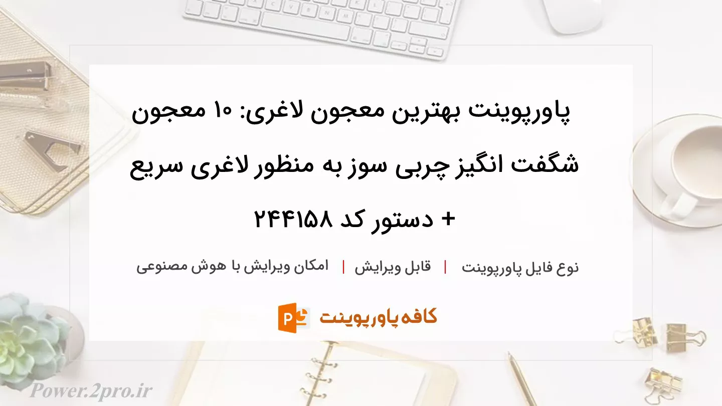 دانلود پاورپوینت بهترین معجون لاغری: ۱۰ معجون شگفت انگیز چربی سوز به منظور لاغری سریع + دستور کد 244158