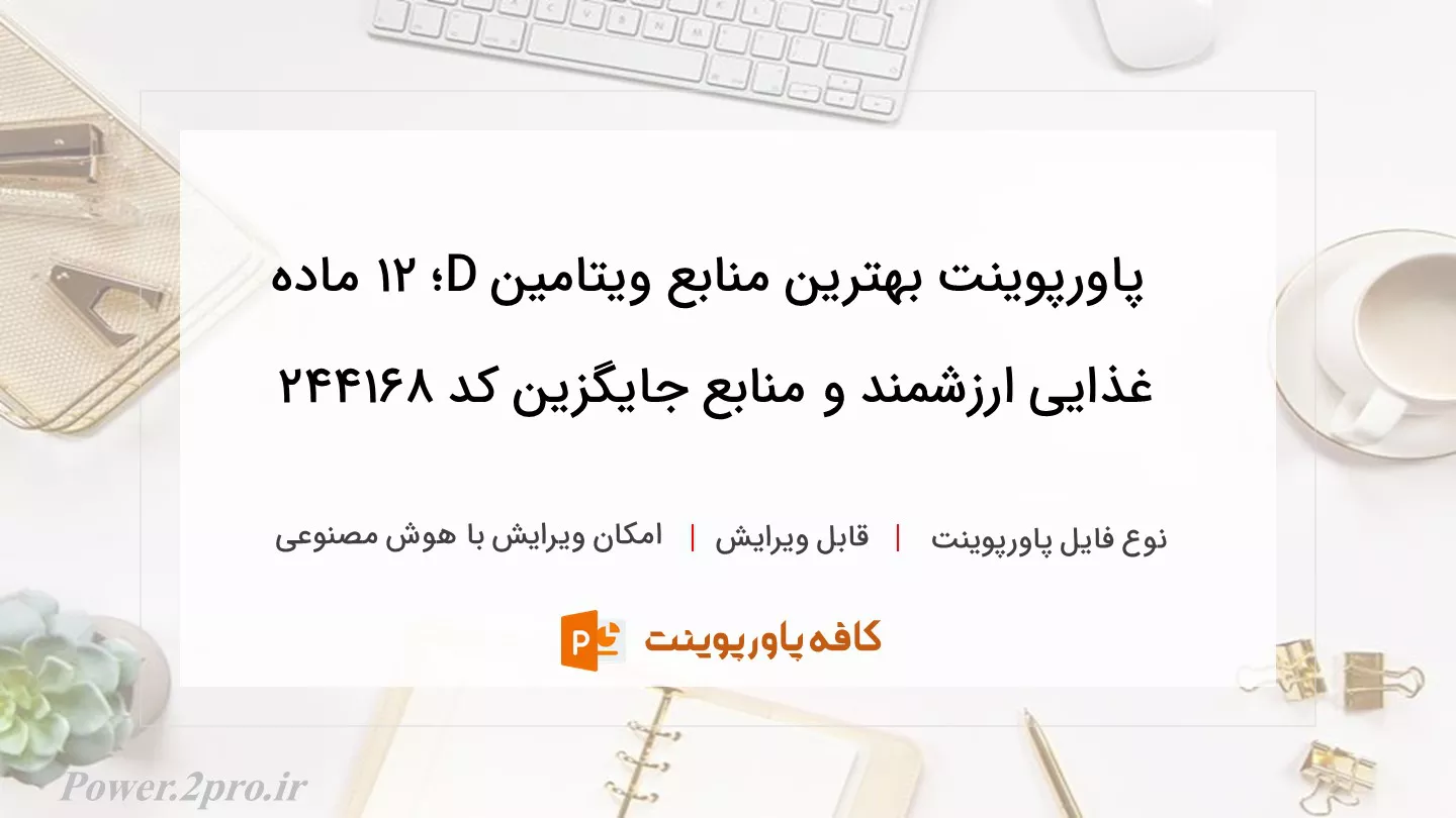 دانلود پاورپوینت بهترین منابع ویتامین D؛ ۱۲ ماده غذایی ارزشمند و منابع جایگزین کد 244168