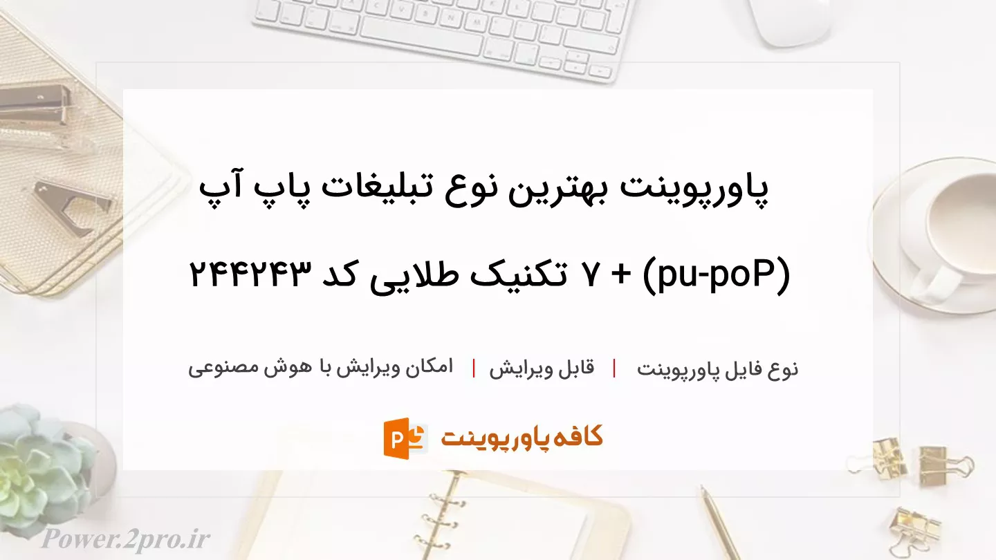 دانلود پاورپوینت بهترین نوع تبلیغات پاپ آپ (Pop-up) + 7 تکنیک طلایی کد 244243