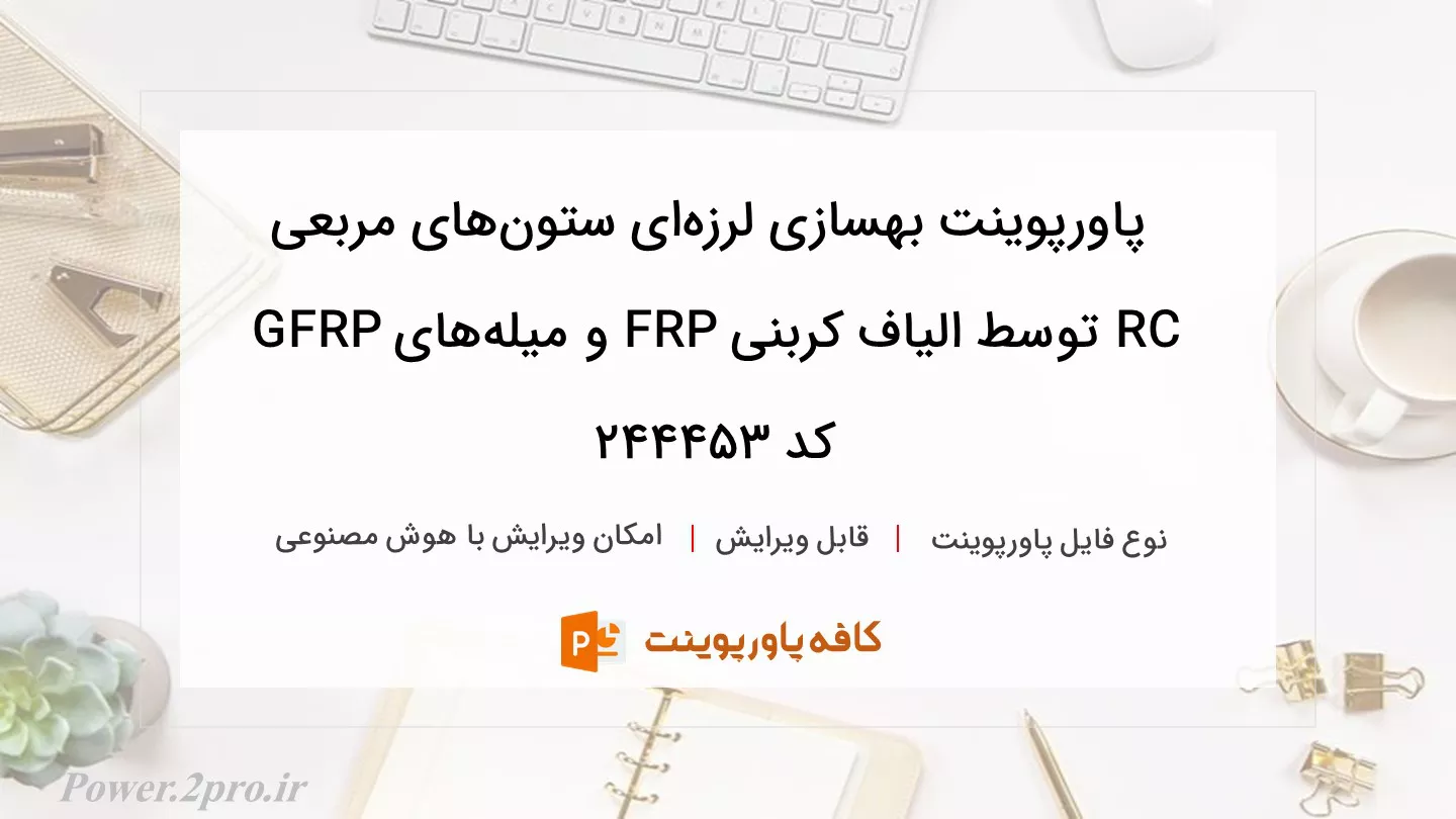 دانلود پاورپوینت بهسازی لرزه‌ای ستون‌های مربعی RC توسط الیاف کربنی FRP و میله‌های GFRP کد 244453