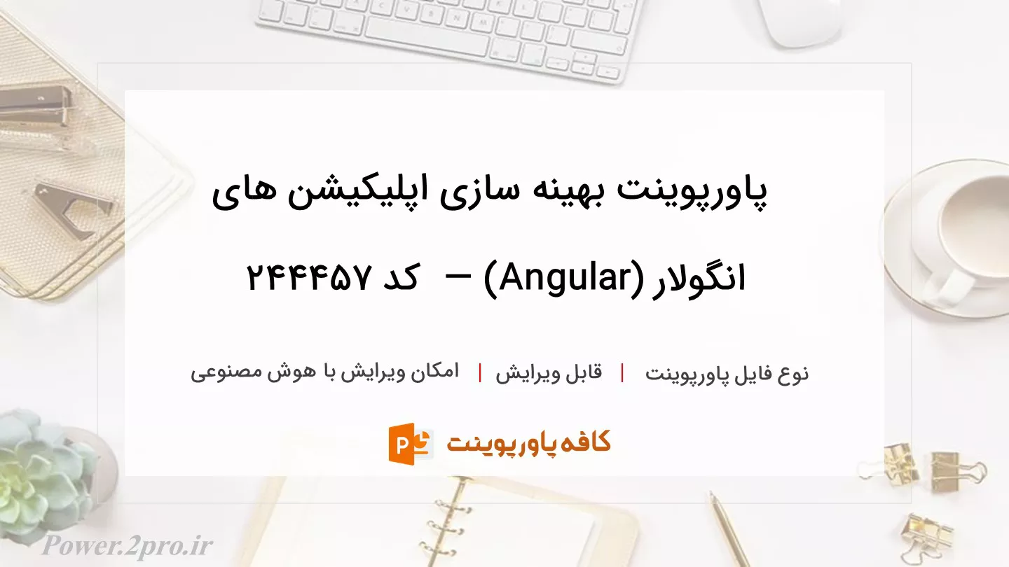 دانلود پاورپوینت بهینه سازی اپلیکیشن‌ های انگولار (Angular) —  کد 244457