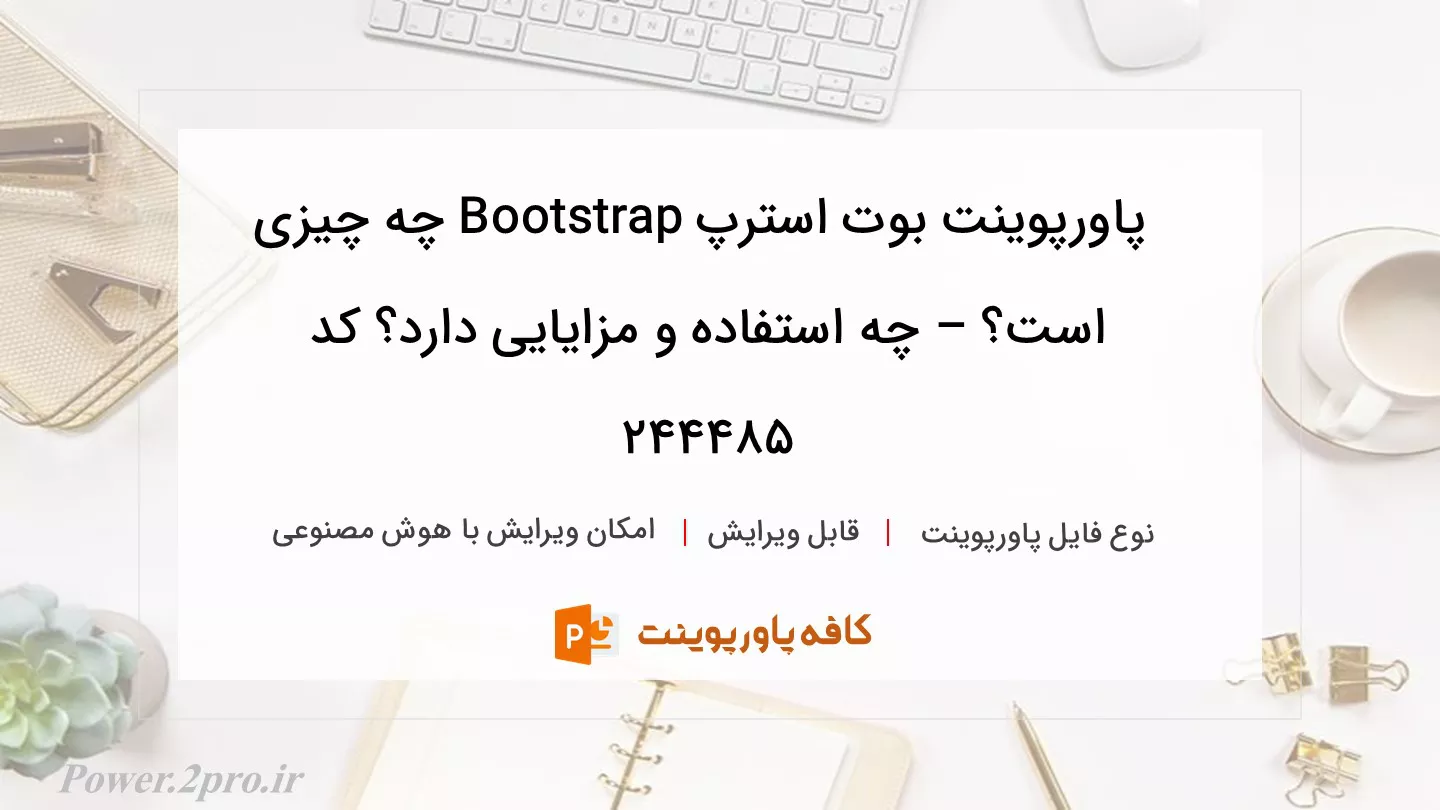 دانلود پاورپوینت بوت استرپ Bootstrap چه چیزی است؟ – چه استفاده و مزایایی دارد؟ کد 244485