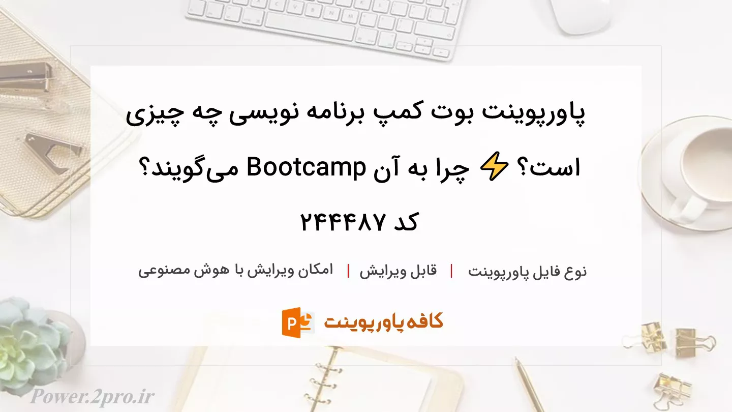 دانلود پاورپوینت بوت کمپ برنامه نویسی چه چیزی است؟ ⚡️ چرا به آن Bootcamp می‌گویند؟ کد 244487