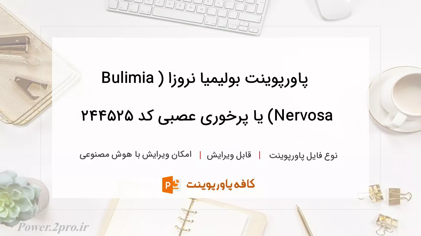 دانلود پاورپوینت بولیمیا نروزا (Bulimia Nervosa) یا پرخوری عصبی کد 244525