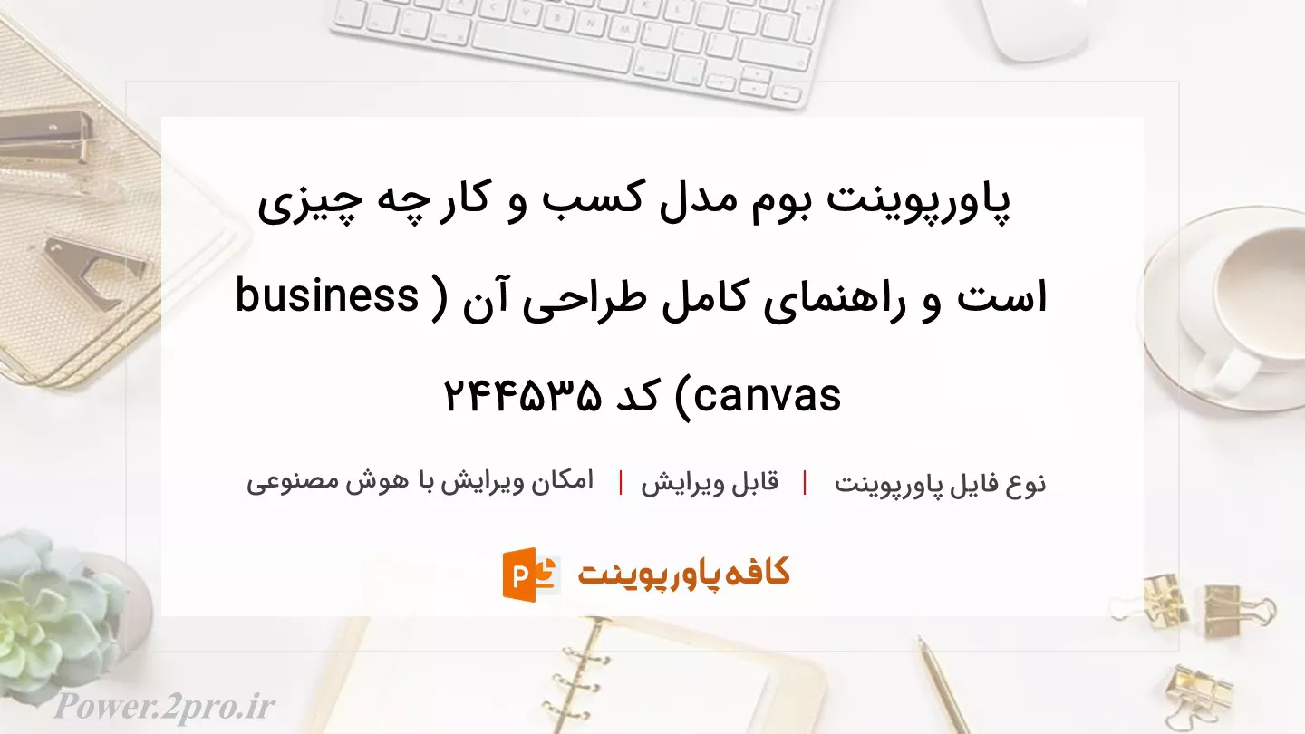 دانلود پاورپوینت بوم مدل کسب و کار چه چیزی است و راهنمای کامل طراحی آن (business canvas) کد 244535