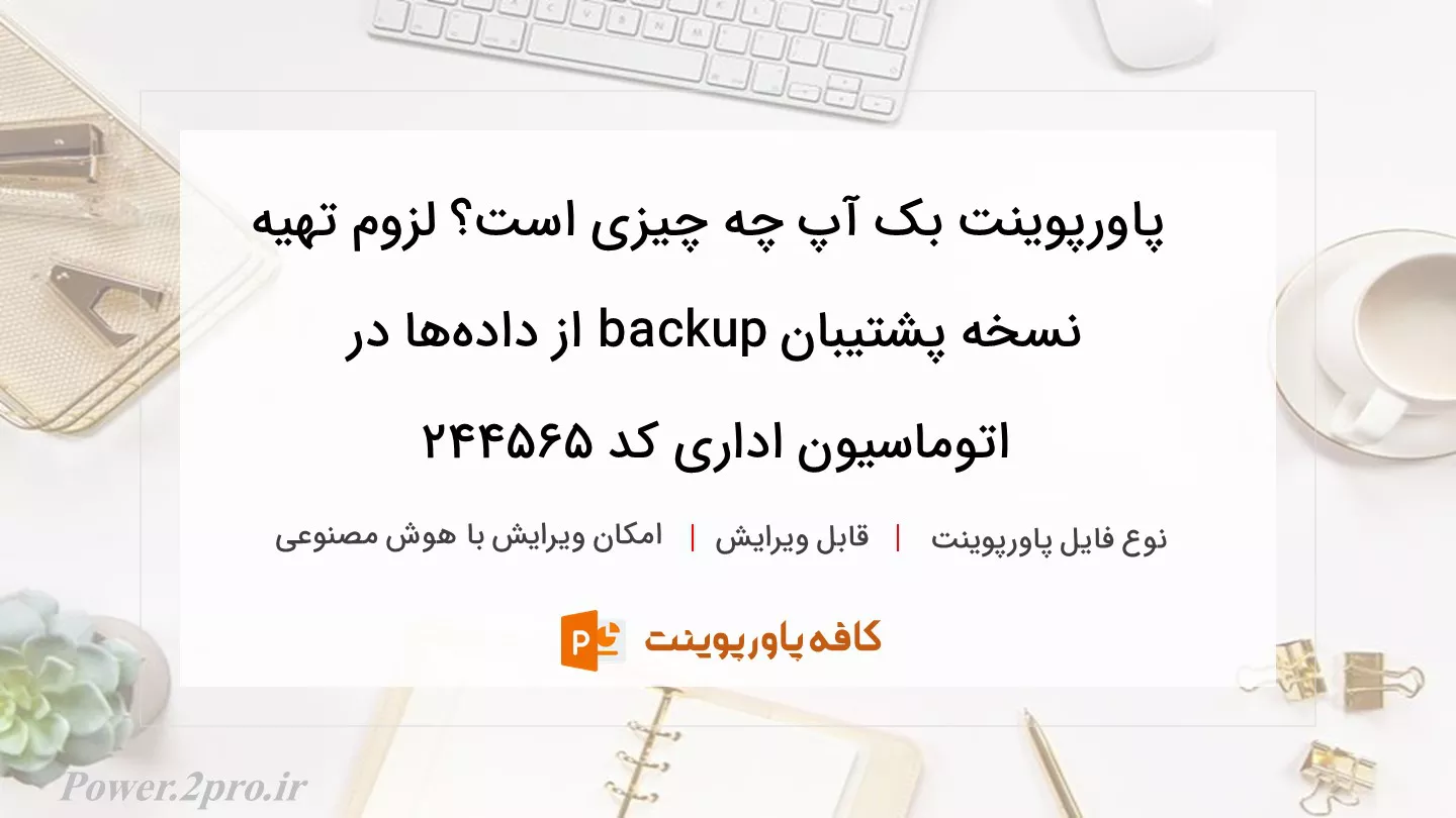 دانلود پاورپوینت بک آپ چه چیزی است؟ لزوم تهیه نسخه پشتیبان backup از داده‌ها در اتوماسیون اداری کد 244565