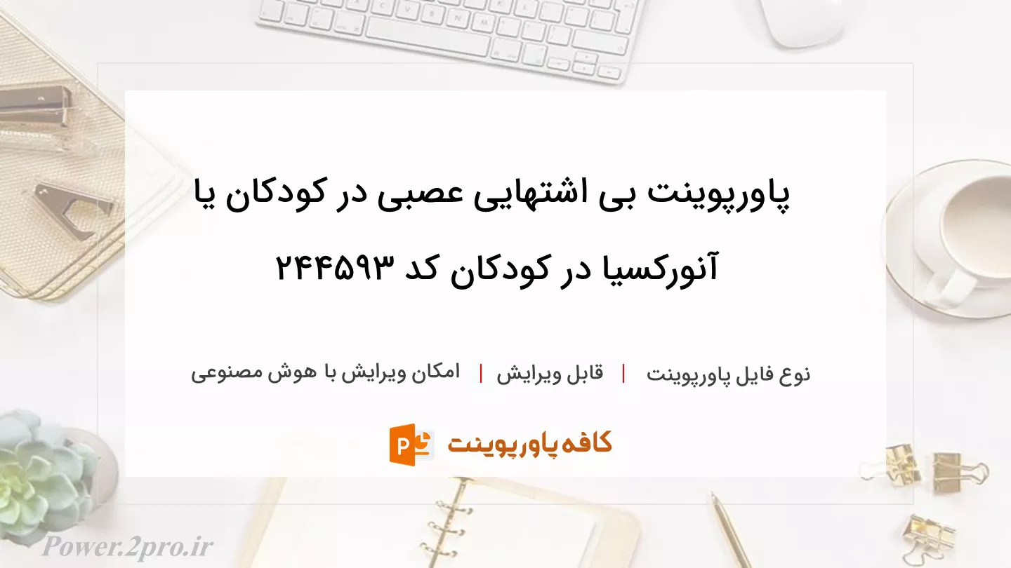 دانلود پاورپوینت بی اشتهایی عصبی در کودکان یا آنورکسیا در کودکان کد 244593