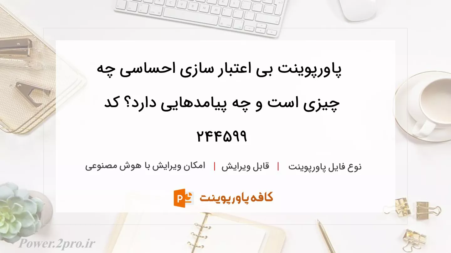 دانلود پاورپوینت بی اعتبار سازی احساسی چه چیزی است و چه پیامدهایی دارد؟ کد 244599