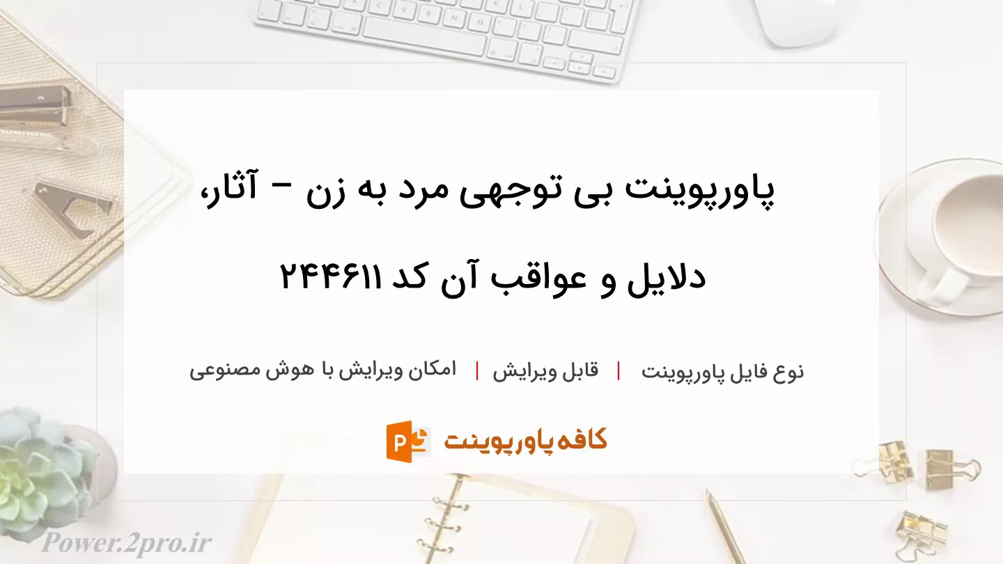 دانلود پاورپوینت بی توجهی مرد به زن – آثار، دلایل و عواقب آن کد 244611