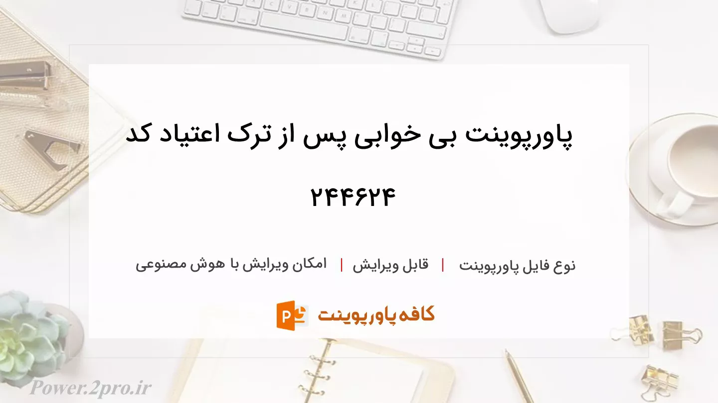 دانلود پاورپوینت بی خوابی پس از ترک اعتیاد کد 244624