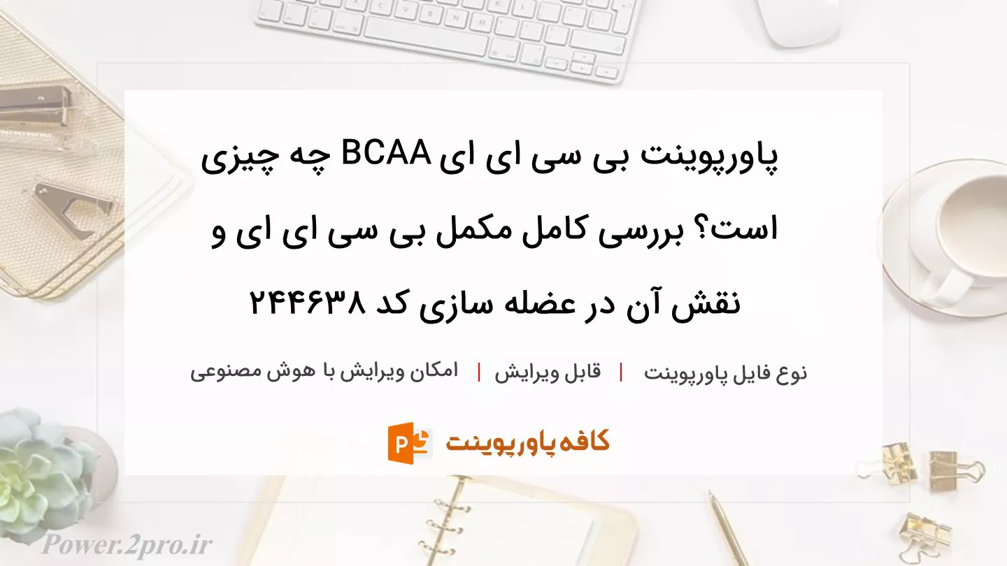 دانلود پاورپوینت بی سی ای ای BCAA چه چیزی است؟ بررسی کامل مکمل بی سی ای ای و نقش آن در عضله سازی کد 244638