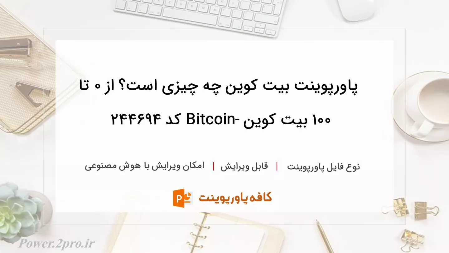 دانلود پاورپوینت بیت کوین چه چیزی است؟ از 0 تا 100 بیت کوین -Bitcoin کد 244694