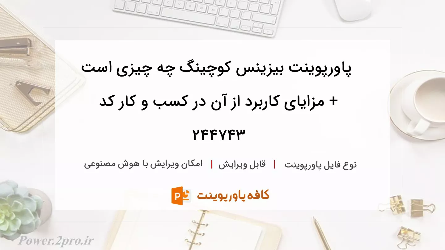 دانلود پاورپوینت بیزینس کوچینگ چه چیزی است + مزایای کاربرد از آن در کسب و کار کد 244743