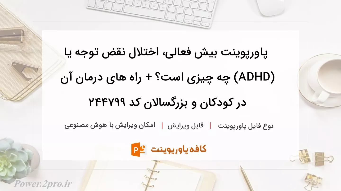 دانلود پاورپوینت بیش فعالی، اختلال نقض توجه یا (ADHD) چه چیزی است؟ + راه های درمان آن در کودکان و بزرگسالان کد 244799