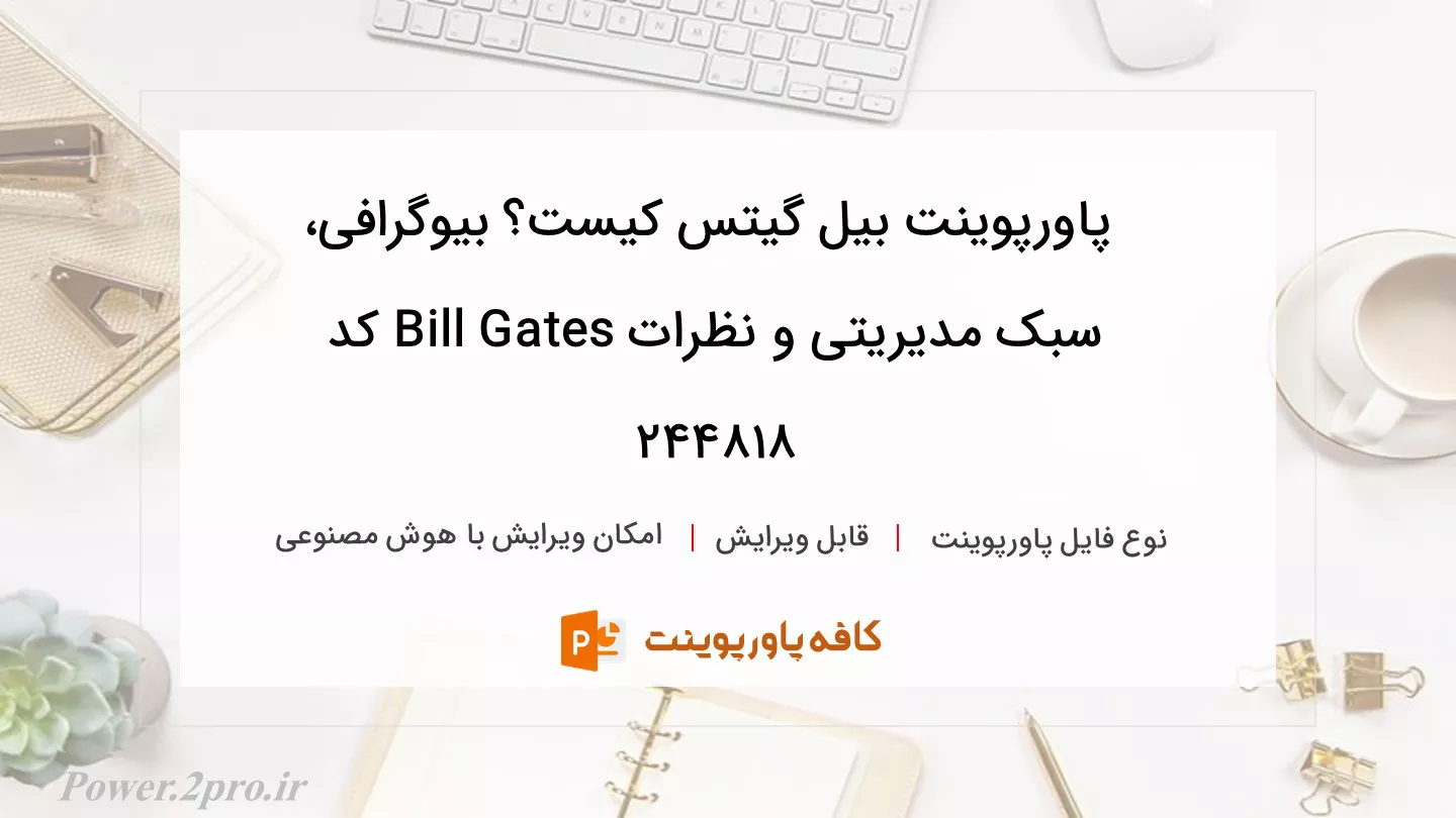 دانلود پاورپوینت بیل گیتس کیست؟ بیوگرافی، سبک مدیریتی و نظرات Bill Gates کد 244818