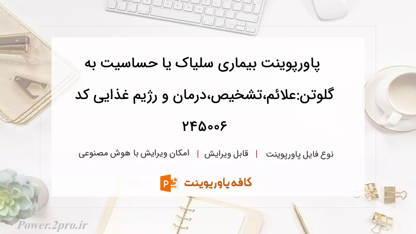 دانلود پاورپوینت بیماری سلیاک یا حساسیت به گلوتن:علائم،تشخیص،درمان و رژیم غذایی کد 245006