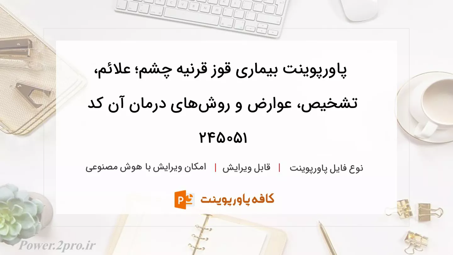 دانلود پاورپوینت بیماری قوز قرنیه چشم؛‌ علائم، تشخیص، عوارض و روش‌های درمان آن کد 245051