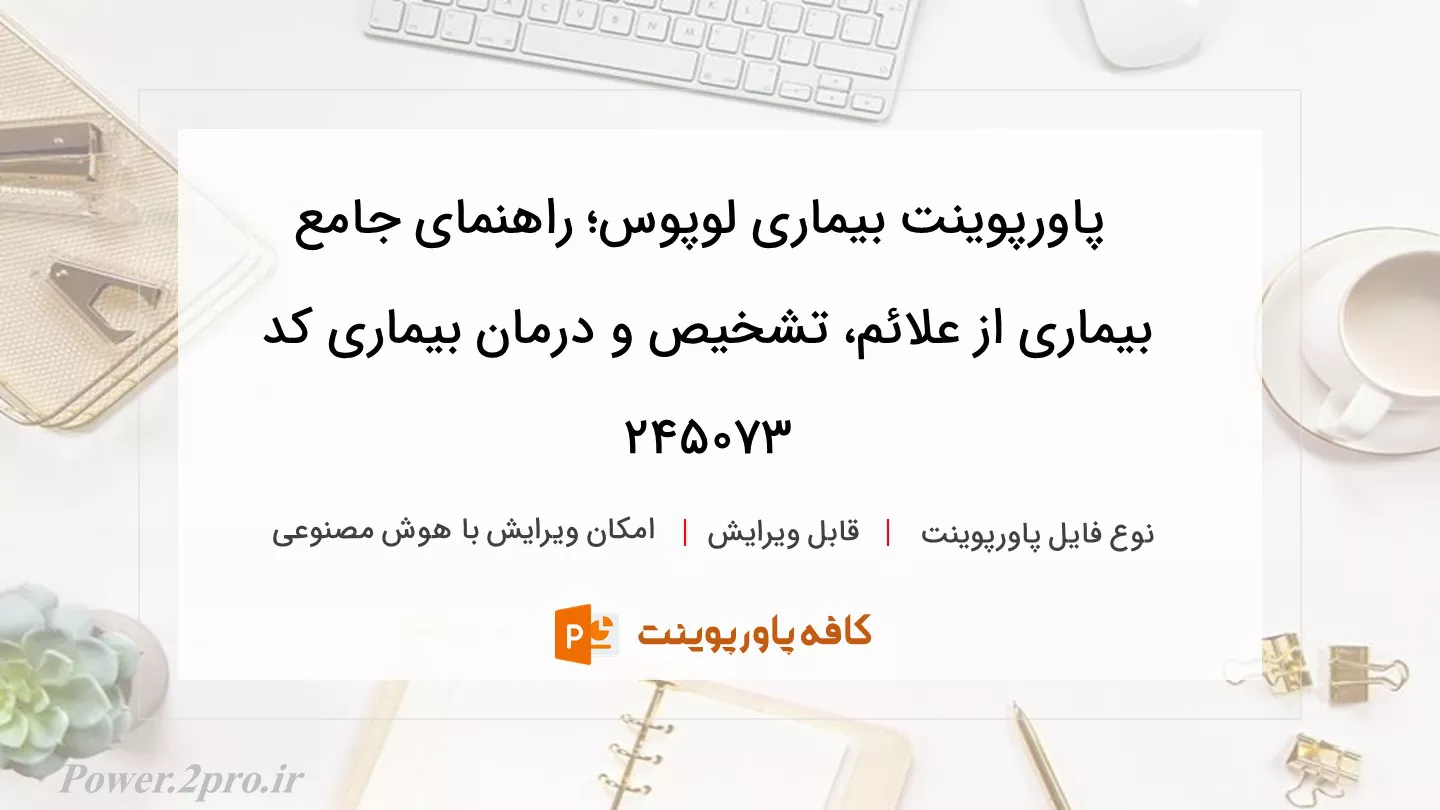 دانلود پاورپوینت بیماری لوپوس؛ راهنمای جامع بیماری از علائم، تشخیص و درمان بیماری کد 245073