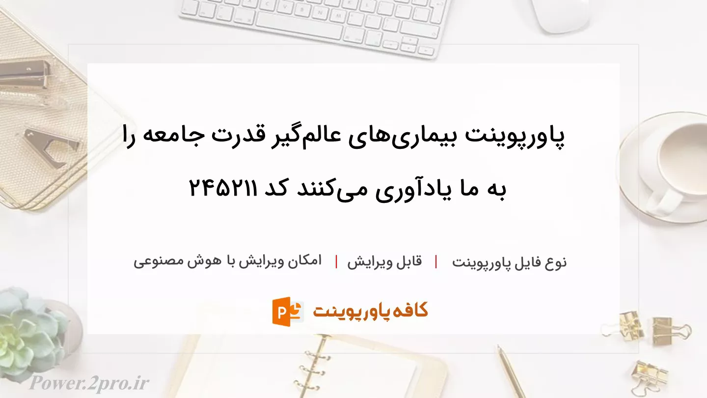 دانلود پاورپوینت بیماری‌های عالم‌گیر قدرت جامعه را به ما یادآوری می‌کنند کد 245211