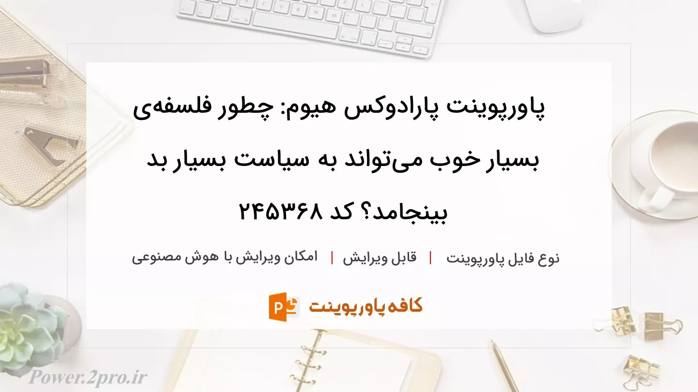 دانلود پاورپوینت پارادوکس هیوم: چطور فلسفه‌‌ی بسیار خوب می‌تواند به سیاست‌ بسیار بد بینجامد؟ کد 245368