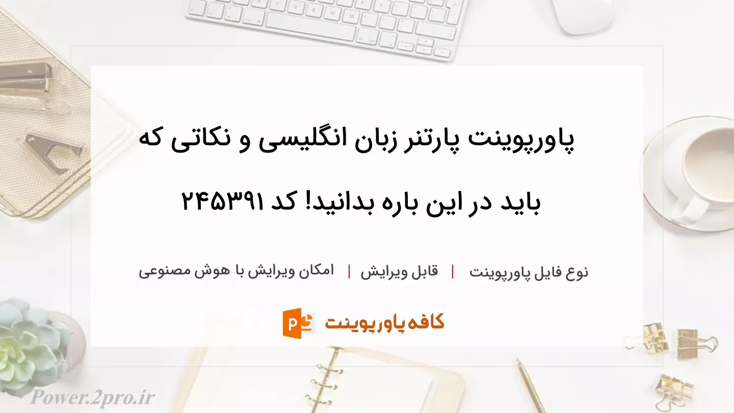 دانلود پاورپوینت پارتنر زبان انگلیسی و نکاتی که باید در این باره بدانید! کد 245391