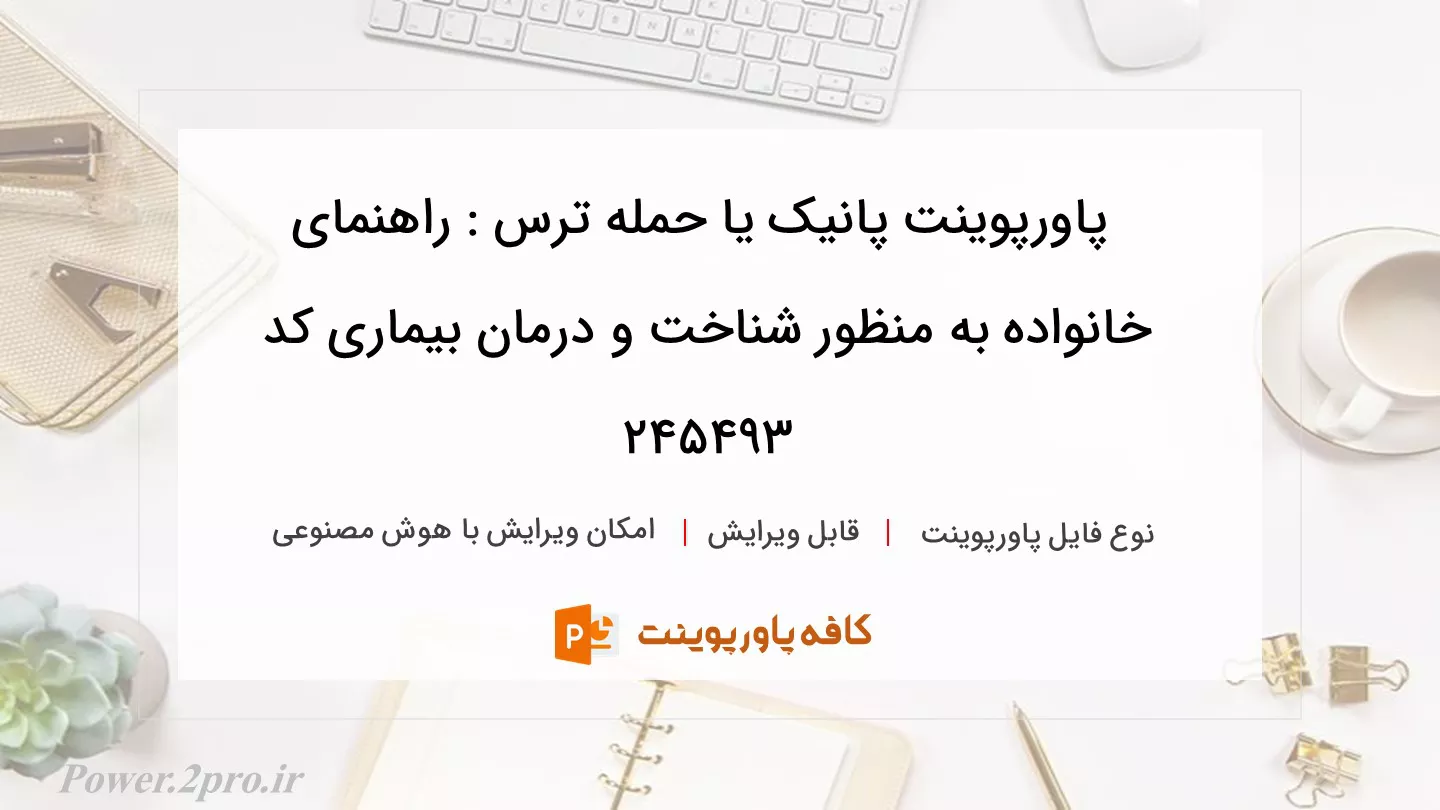 دانلود پاورپوینت پانیک یا حمله ترس : راهنمای خانواده به منظور شناخت و درمان بیماری کد 245493